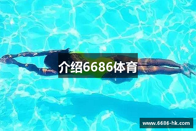 6686体育(中国大陆)官方网站