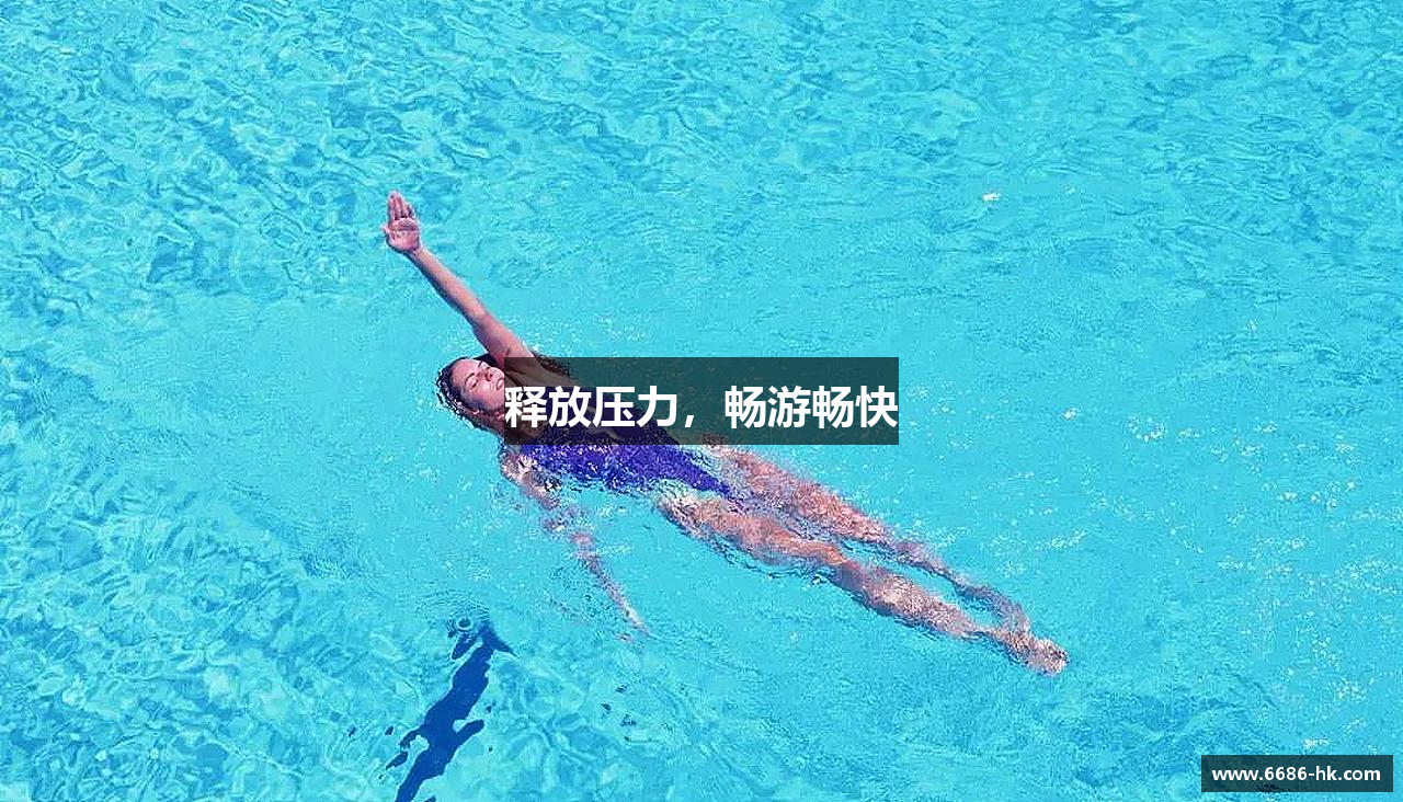 释放压力，畅游畅快