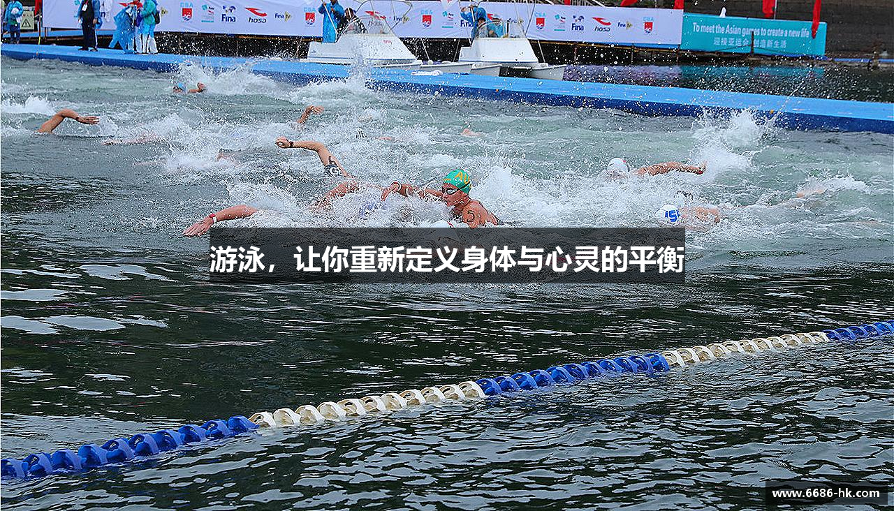 游泳，让你重新定义身体与心灵的平衡