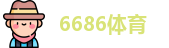 6686体育(中国大陆)官方网站